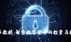 加密货币教授：解密数字