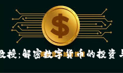 加密货币教授：解密数字货币的投资与技术世界