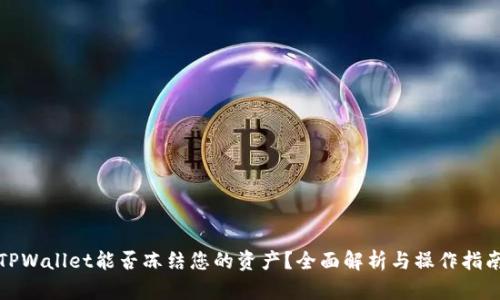 TPWallet能否冻结您的资产？全面解析与操作指南