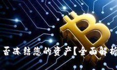 TPWallet能否冻结您的资产？