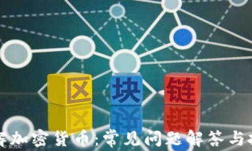 
深入了解加密货币：常见问题解答与投资指南