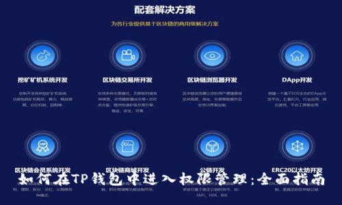 如何在TP钱包中进入权限管理：全面指南