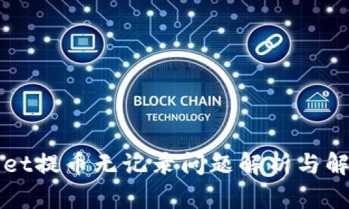 TPWallet提币无记录问题解析与解决方案