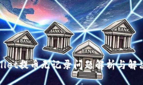 TPWallet提币无记录问题解析与解决方案