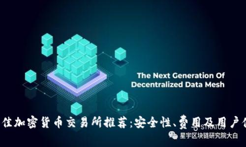 2023年最佳加密货币交易所推荐：安全性、费用及用户体验大解析
