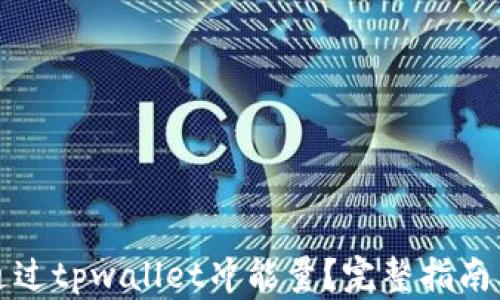 
如何通过tpwallet冲能量？完整指南与技巧