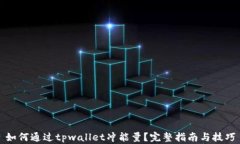 如何通过tpwallet冲能量？完