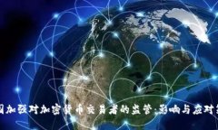 中国加强对加密货币交易