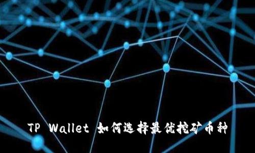 TP Wallet 如何选择最优挖矿币种