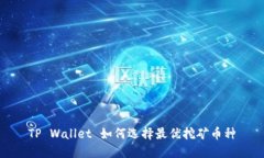 TP Wallet 如何选择最优挖矿