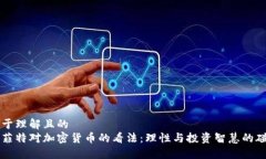 易于理解且的  巴菲特对加