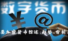 2023年主要加密货币综述：