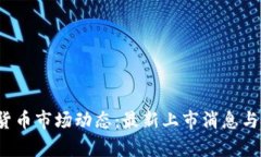 2023年加密货币市场动态：