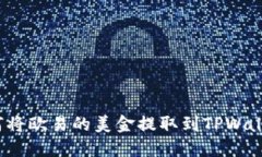 如何将欧易的美金提取到