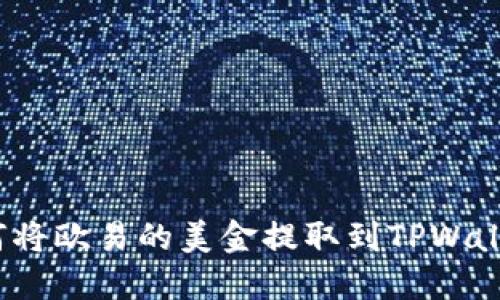 如何将欧易的美金提取到TPWallet？