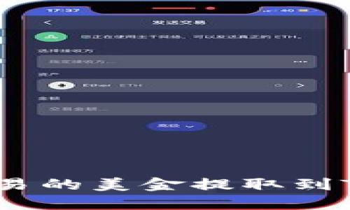 如何将欧易的美金提取到TPWallet？