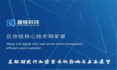 美联储发行加密货币的影