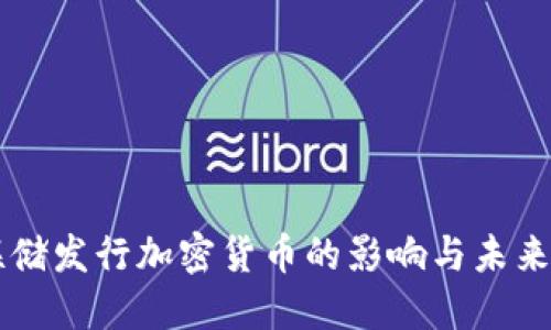 美联储发行加密货币的影响与未来展望