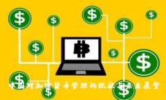 中国对加密货币管理的现