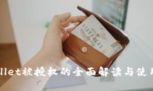 TPWallet被授权的全面解读与使用指南