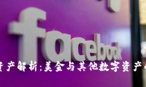 TPWallet资产解析：美金与其他数字资产的全面比较