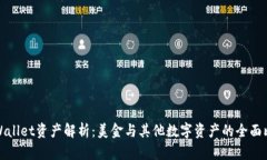 TPWallet资产解析：美金与其