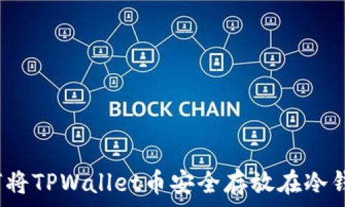   
如何将TPWallet币安全存放在冷钱包？