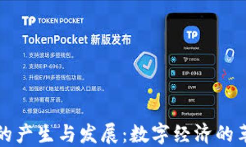 
加密货币的产生与发展：数字经济的革命性变革