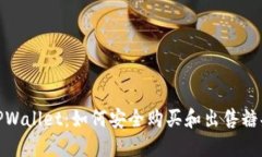 TPWallet：如何安全购买和出