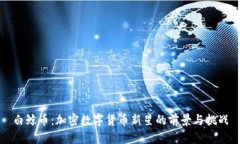 白鲸币：加密数字货币新