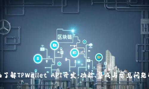 全面了解TPWallet API开发：功能、集成与常见问题解答