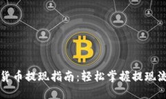 香港加密货币提现指南：
