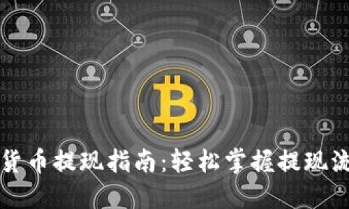 香港加密货币提现指南：轻松掌握提现流程与策略