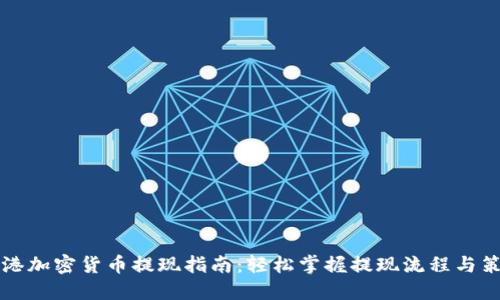香港加密货币提现指南：轻松掌握提现流程与策略