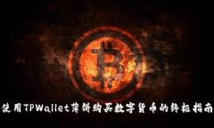 使用TPWallet薄饼购买数字货