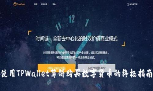 使用TPWallet薄饼购买数字货币的终极指南