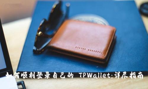 如何顺利登录自己的 TPWallet：详尽指南
