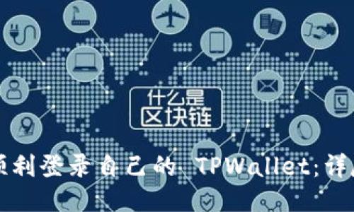 如何顺利登录自己的 TPWallet：详尽指南