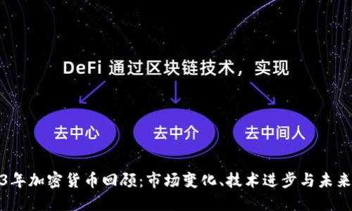 2023年加密货币回顾：市场变化、技术进步与未来趋势