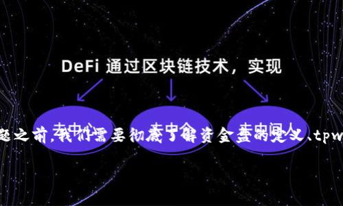 关于“tpwallet柚子是否是资金盘”，这是一个非常复杂且敏感的话题。在讨论这个问题之前，我们需要彻底了解资金盘的定义、tpwallet柚子的运营模式以及相关风险。以下是为此问题准备的内容大纲以及问答部分。

tpwallet柚子：资金盘还是合法投资？