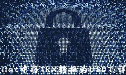 
如何在TP Wallet中将TRX转换为USDT：详细步骤与指南