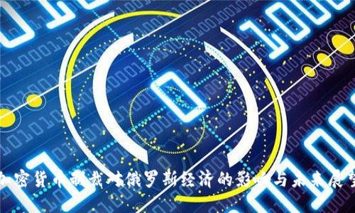 加密货币制裁对俄罗斯经济的影响与未来展望