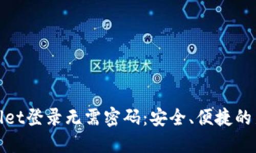 TPWallet登录无需密码：安全、便捷的新体验