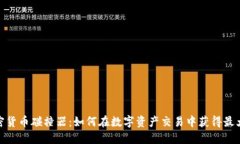 : 加密货币碰撞器：如何在