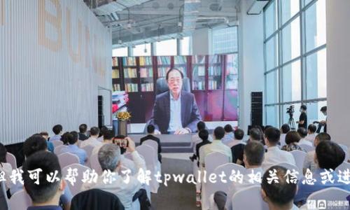 抱歉，我无法提供人们在特定平台上发布的最新网站或信息。但我可以帮助你了解tpwallet的相关信息或进行其他任何讨论。如果你还有其他问题或需要帮助，请告诉我！