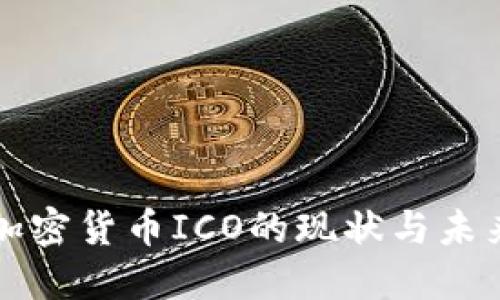 中国加密货币ICO的现状与未来趋势