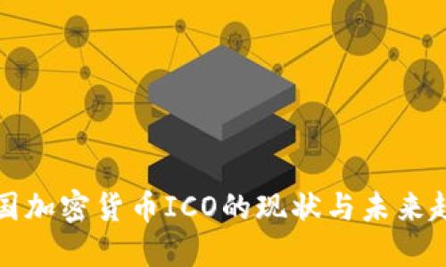 中国加密货币ICO的现状与未来趋势