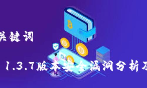 ### 与关键词

TPWallet 1.3.7版本安全漏洞分析及修复建议