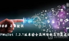 ### 与关键词TPWallet 1.3.7版