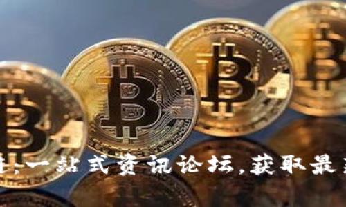 加密货币与区块链：一站式资讯论坛，获取最新动态与深度解析